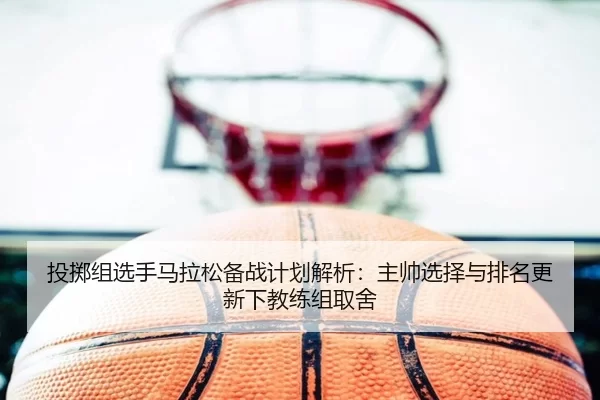 tou-zhi-zu-xuan-shou-ma-la-song-bei-zhan-ji-hua-jie-xi-zhu-shuai-xuan-ze-yu-pai-ming-geng-xin-xia-jiao-lian-zu-qu-she-2-163.jpg